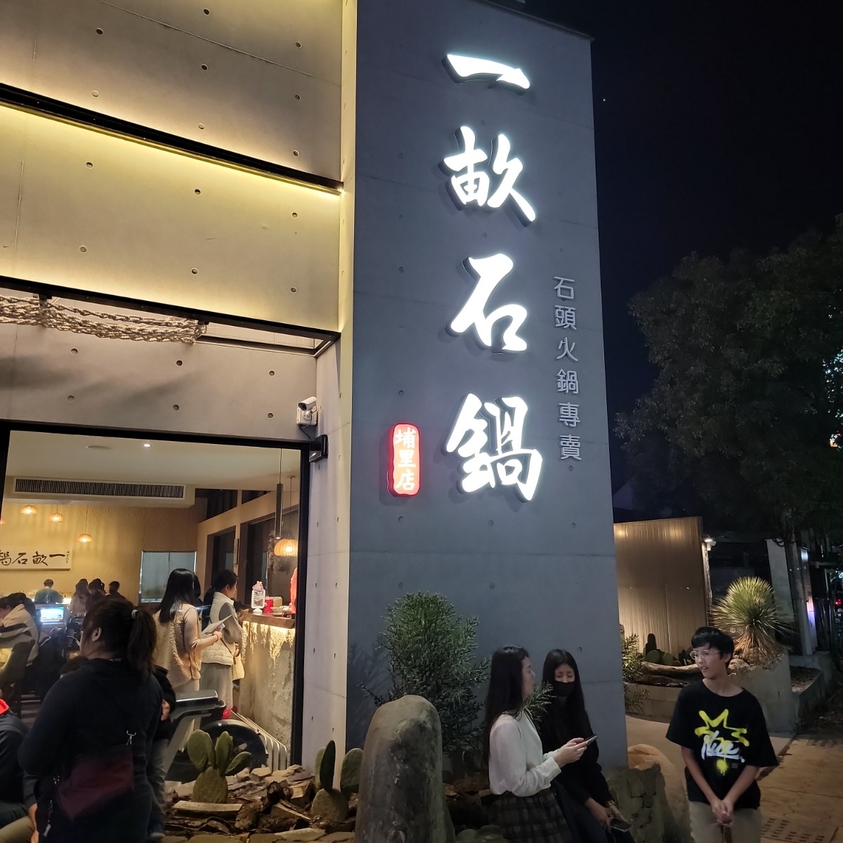 Vibe image of 一畝石鍋 埔里店:  shot by Leo