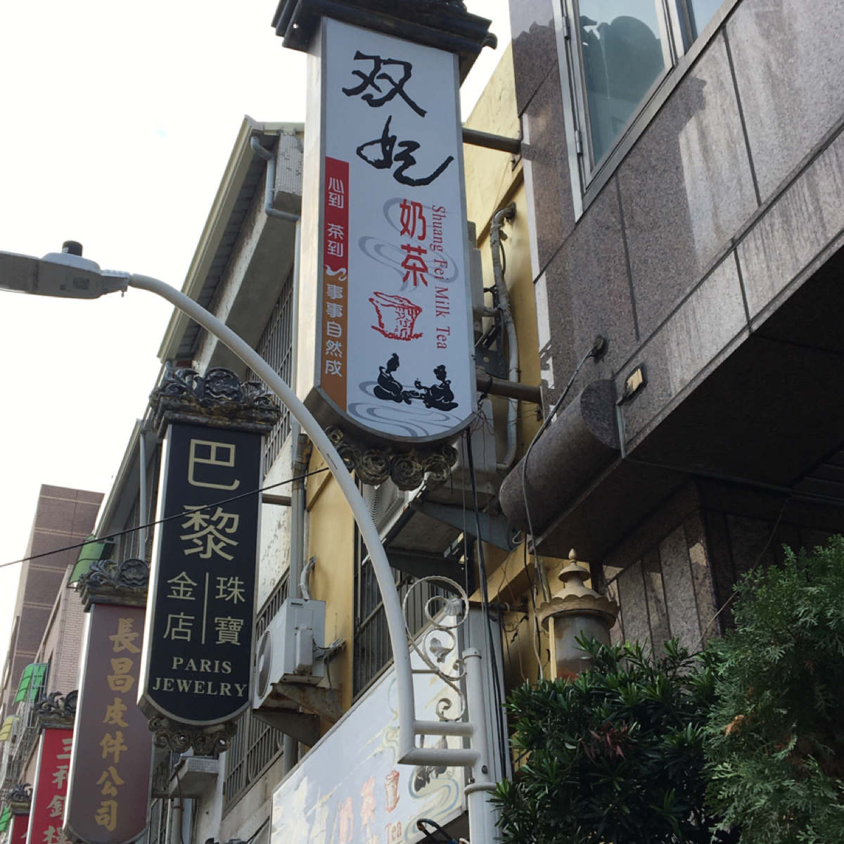 双妃奶茶 の雰囲気の写真： byMiracle 