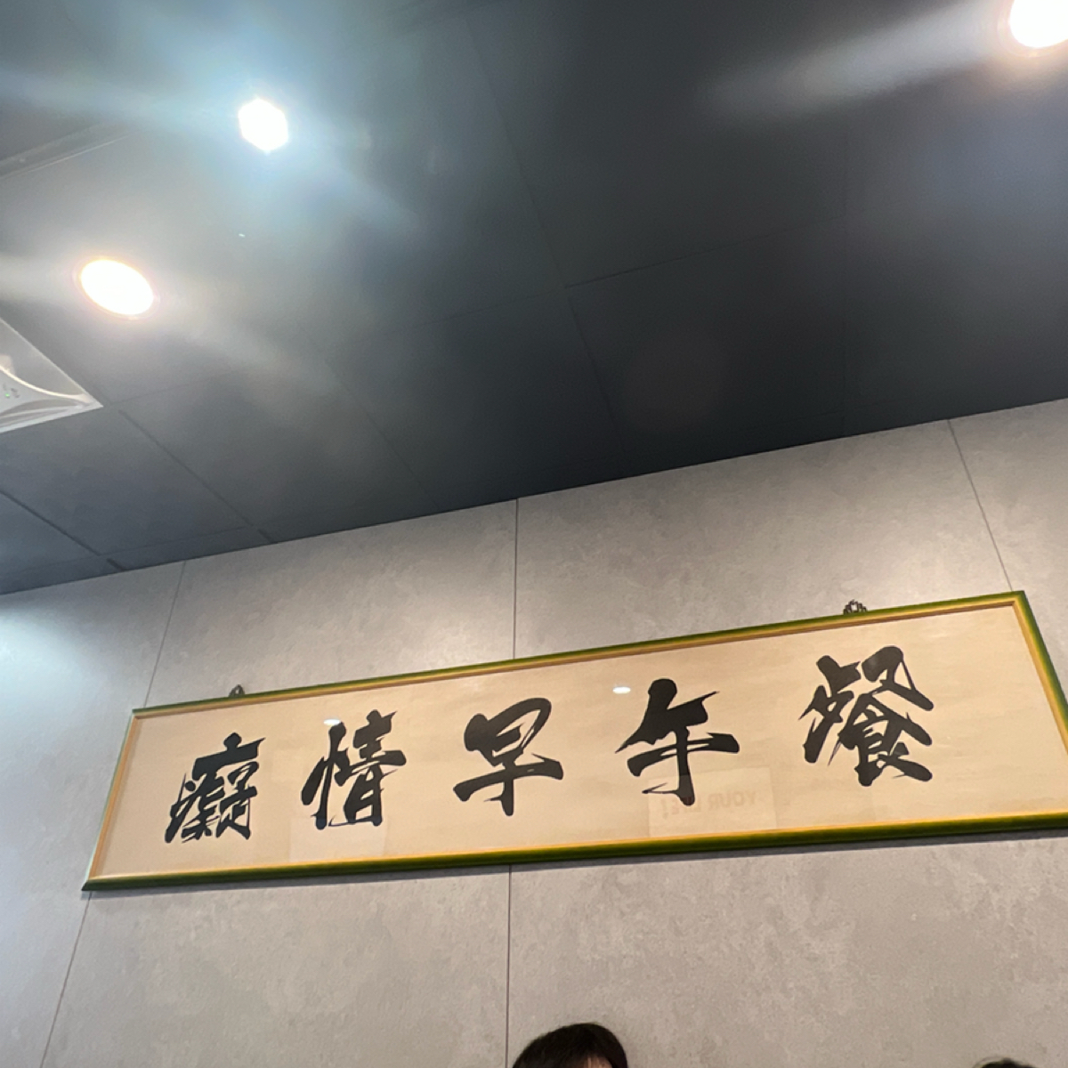 Vibe image of realhomiebreakfast 景興店:  shot by Ting