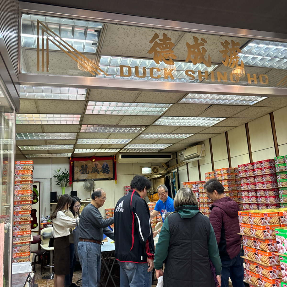 德成號🧈雞蛋卷🧇DuckShingHo🫔中式糕餅店🥠80年雜貨店 の雰囲気の写真：《德成號》雖然人氣屬天花板級的超旺，但店家選擇低調及極少接受媒體訪問，在網上僅有極少資料是源自店家本 by2QT2BSTR8 
