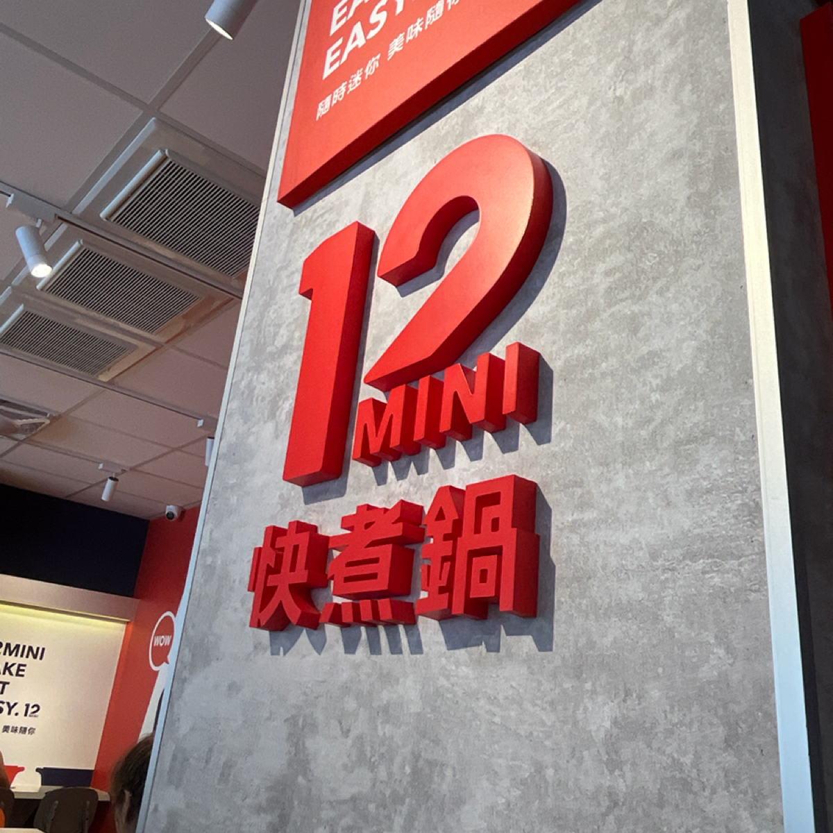 Vibe image of 12MINI快煮鍋 新莊捷運輔大店: 店內招牌柱子 shot by Elsaaaaaa
