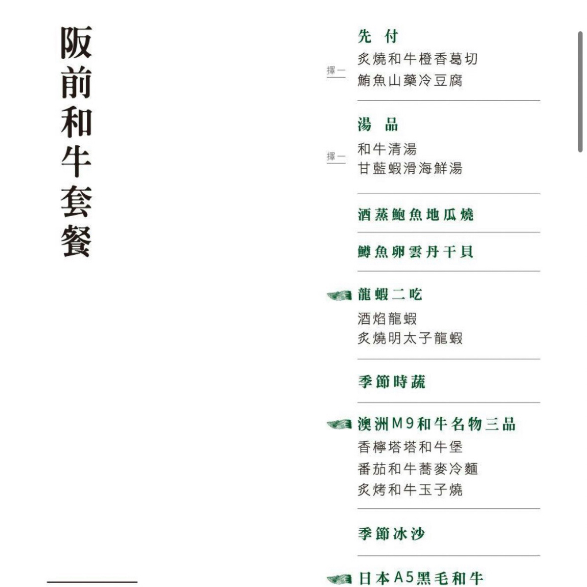 Menu image of 阪前和牛鐵板燒 台北中山北店:  shot by 破產少年