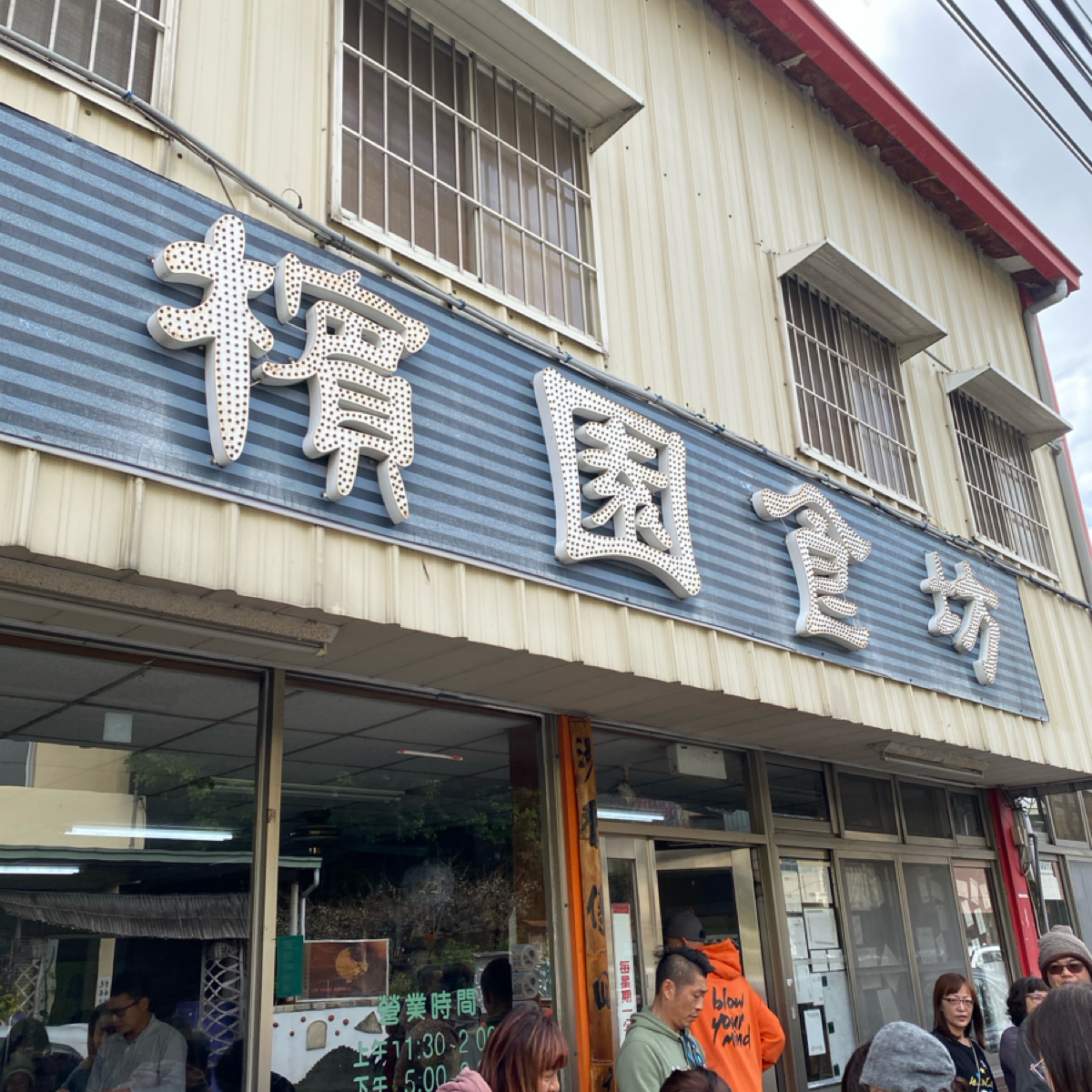 Vibe image of 檳園食坊:  shot by TJMM食食嗑
