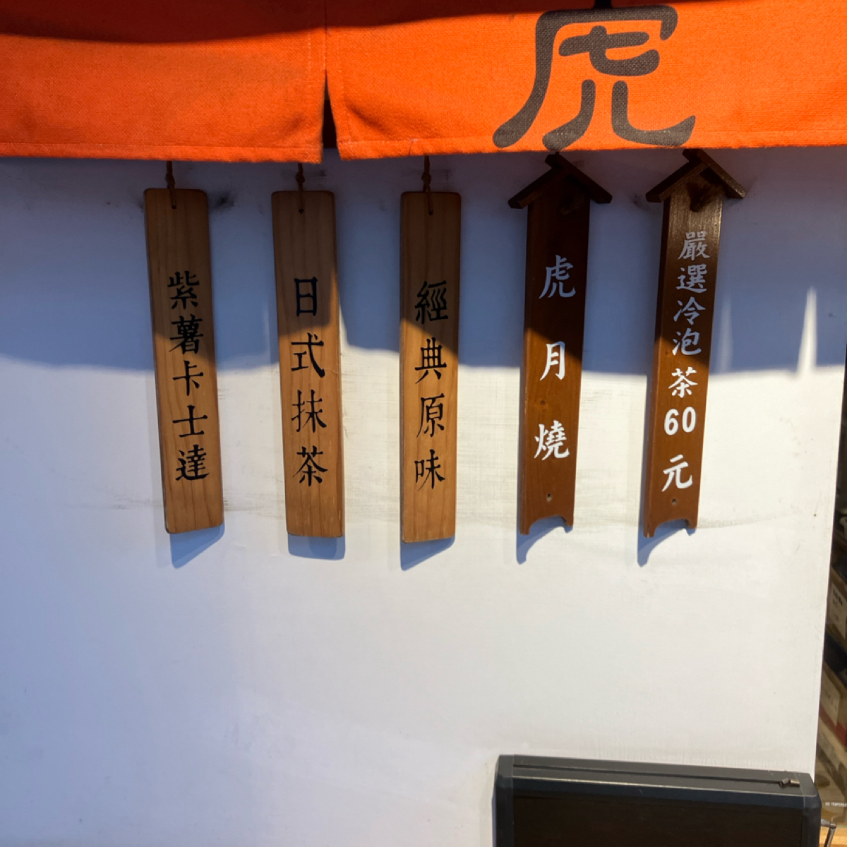 虎珍堂 菓寮店 的菜單圖片： 由Timecheng 拍攝