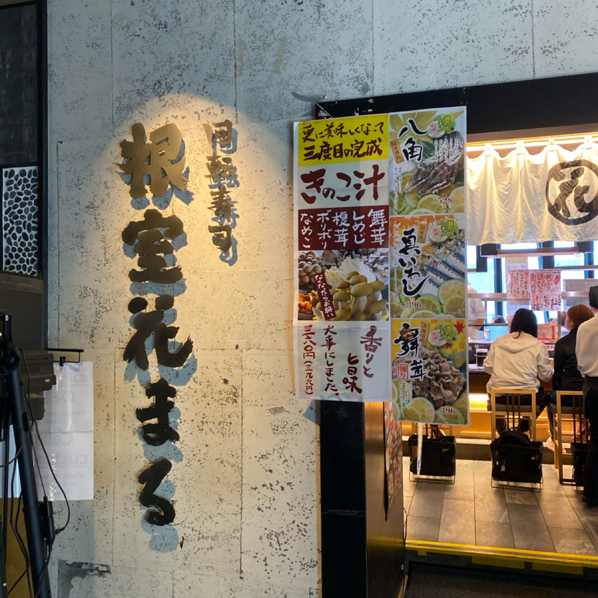 回転寿司 根室花まる 銀座店 の雰囲気の写真： by阿鈴s食 