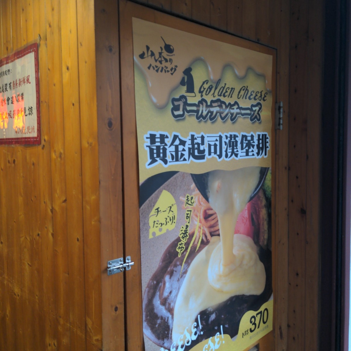 山本漢堡排 のメニューの写真： by酷東西 