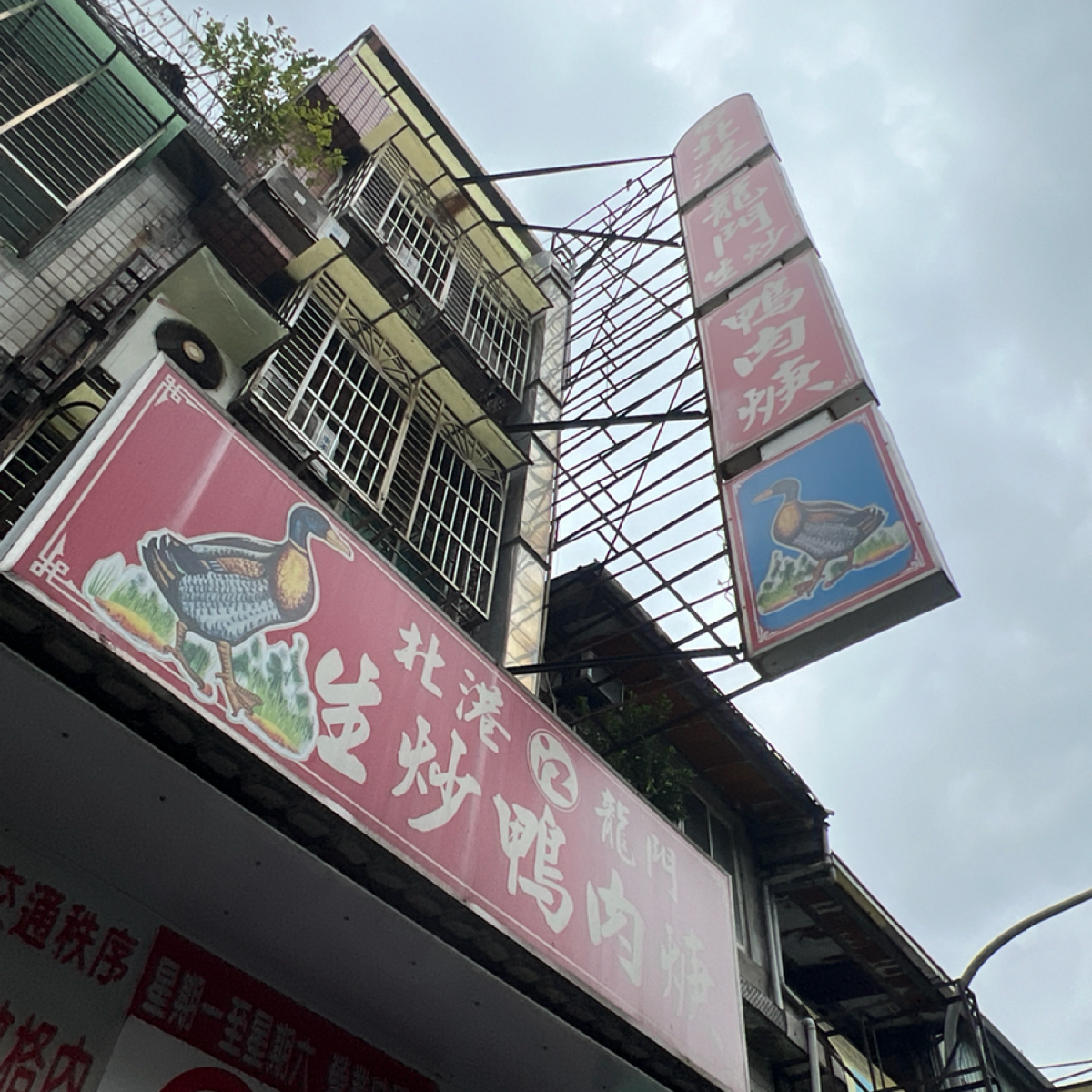 Vibe image of 龍門路（江記）鴨肉羹: 招牌 shot by 動吃動吃動吃