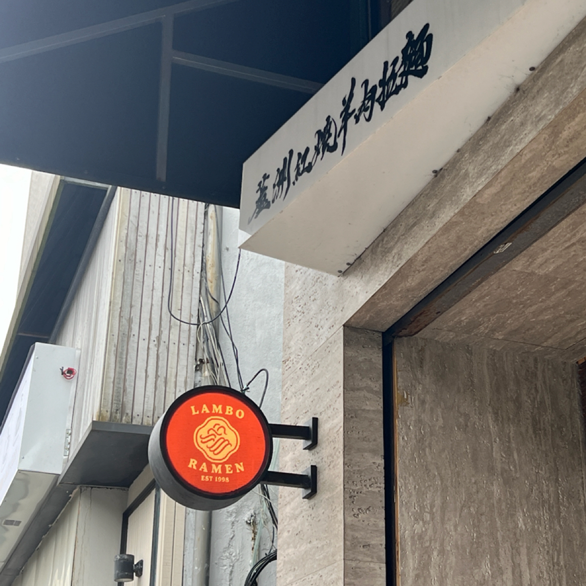 Vibe image of 蘆洲紅燒羊肉拉麵 紅毛城店: 招牌 shot by 動吃動吃動吃