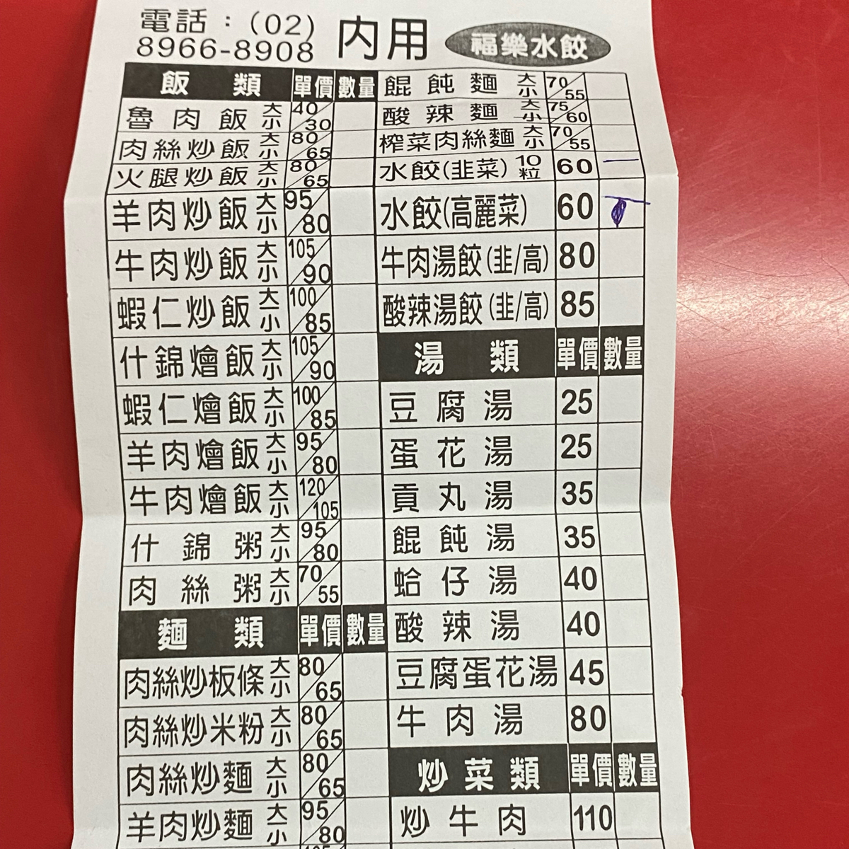 福樂水餃牛肉麵 のメニューの写真： by Timothy 