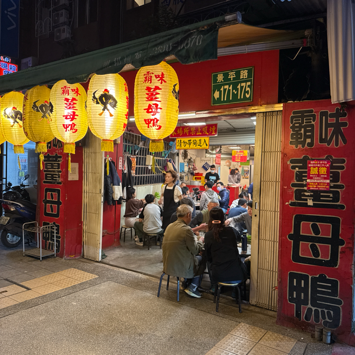 霸味薑母鴨 景平店 的外觀氛圍圖片： 由Glen 拍攝