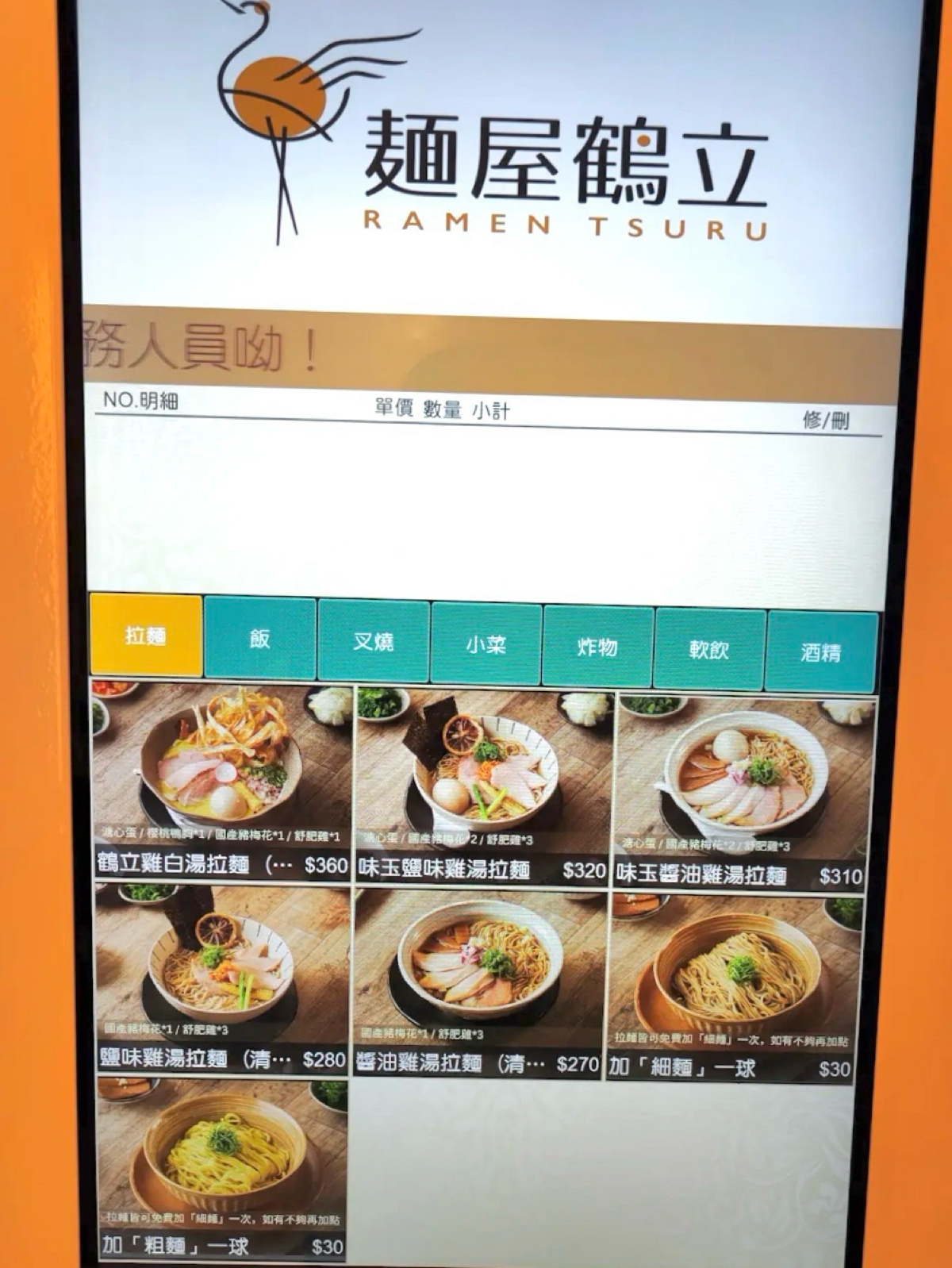 麵屋鶴立 のメニューの写真：電子點餐 - 拉麵種類 by阿波卡 