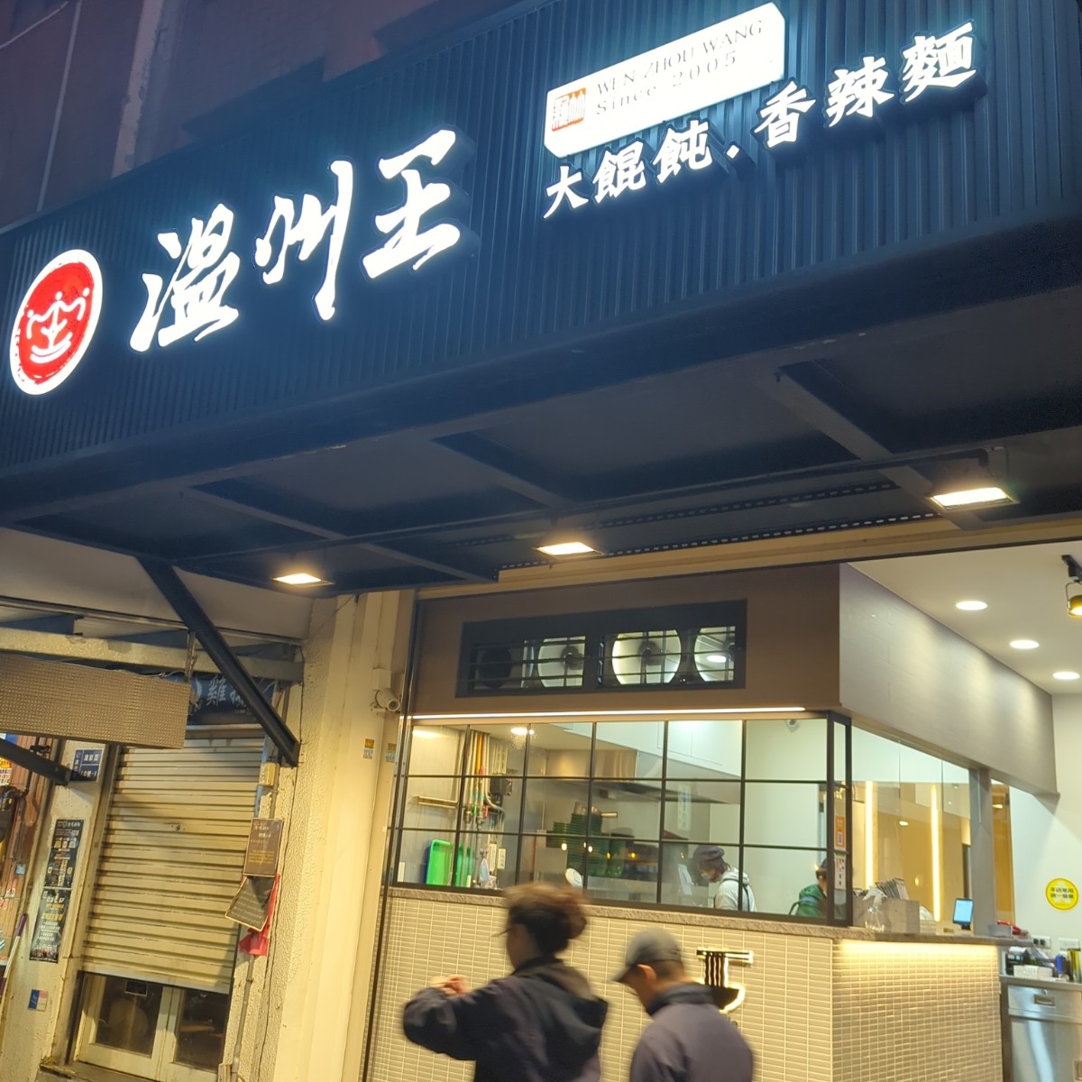 Vibe image of 溫州王 （大餛飩.香辣麵） 新竹建新店: 店面 shot by KerKer