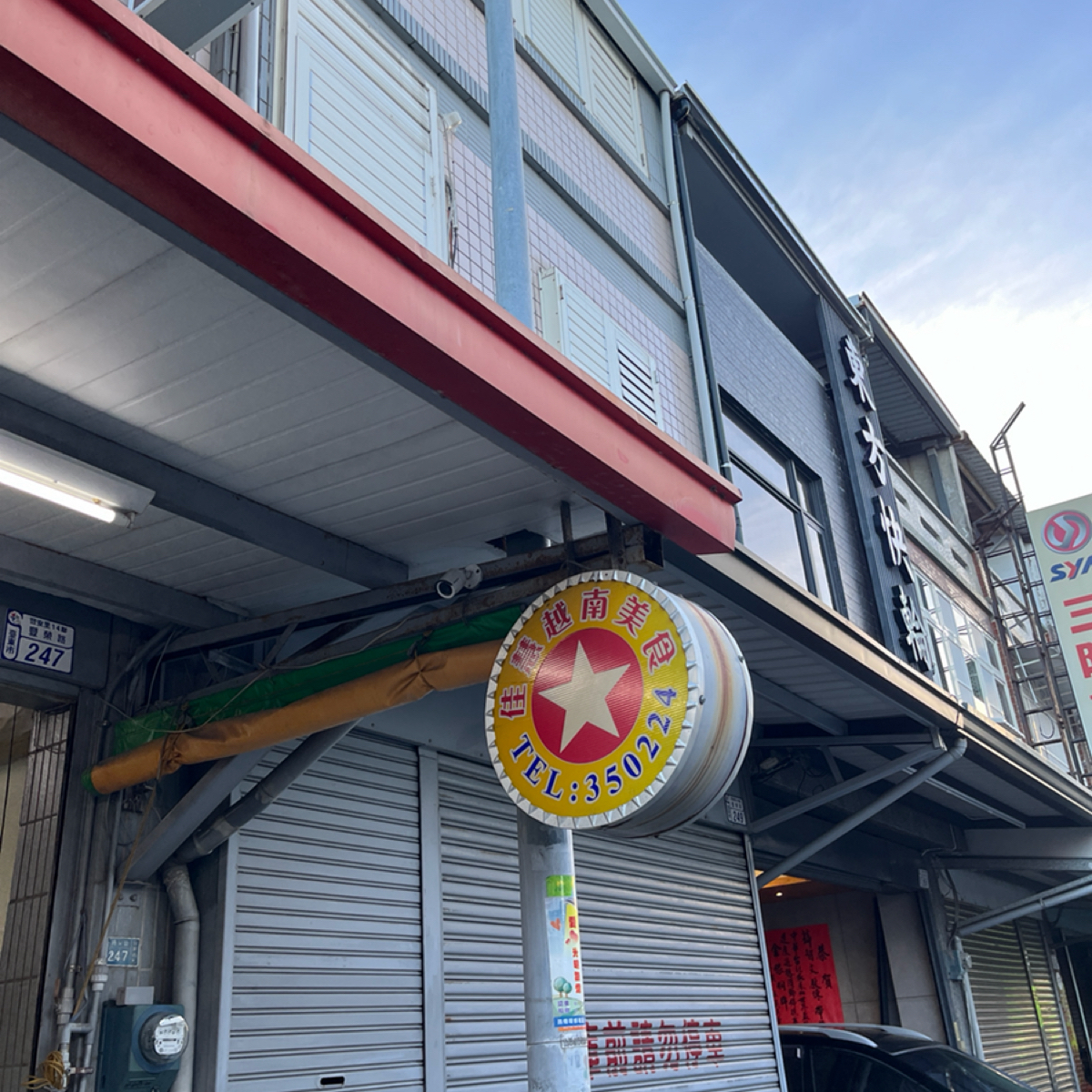 Vibe image of 佳慧越南美食: 招牌。 shot by Yo