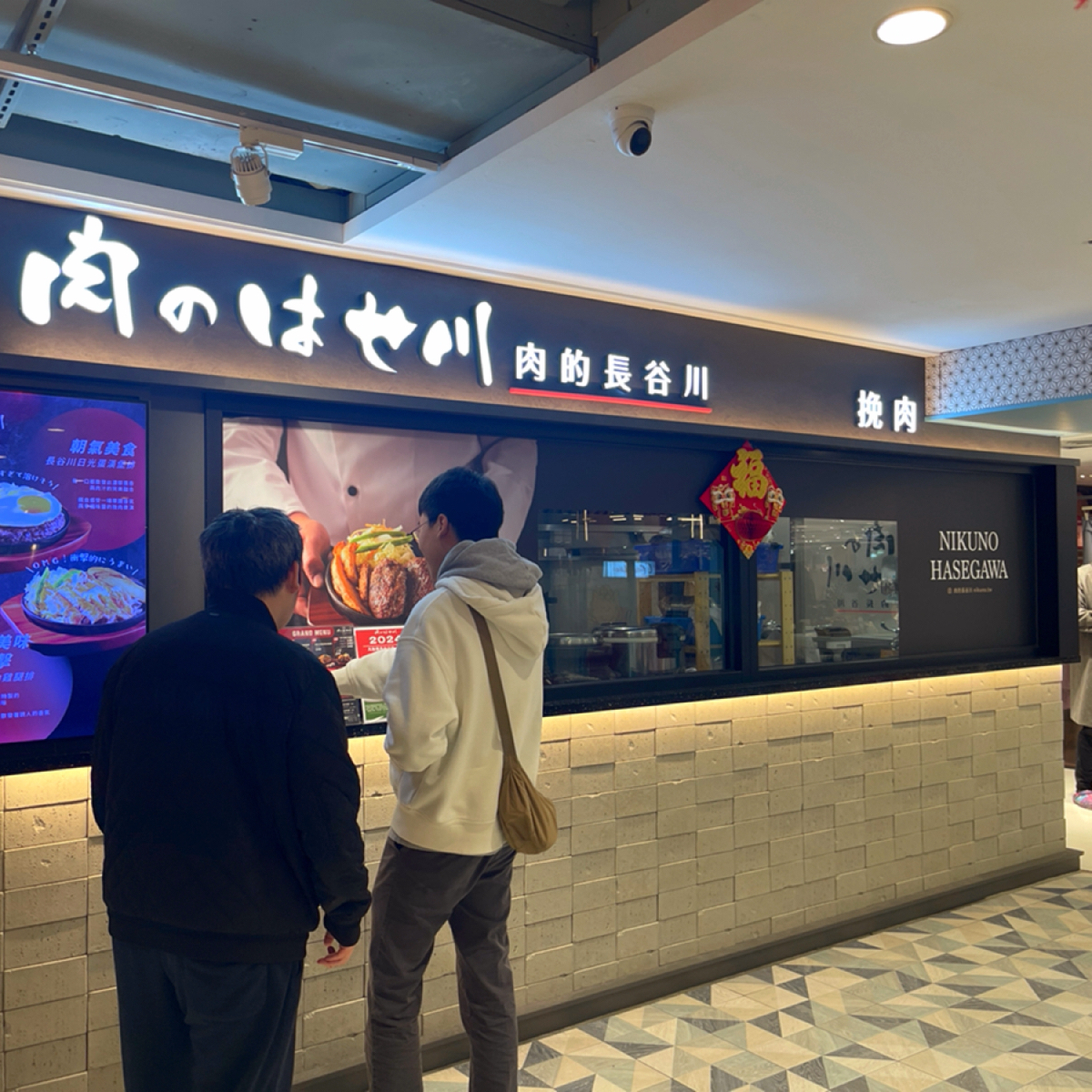 肉的長谷川 SOGO 忠孝店 の雰囲気の写真： by雜學生-吃點什麼 