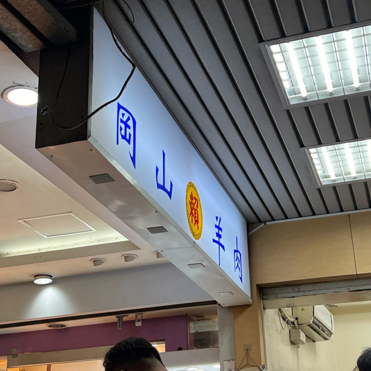賴岡山羊肉 的外觀氛圍圖片： 由Hazel 拍攝