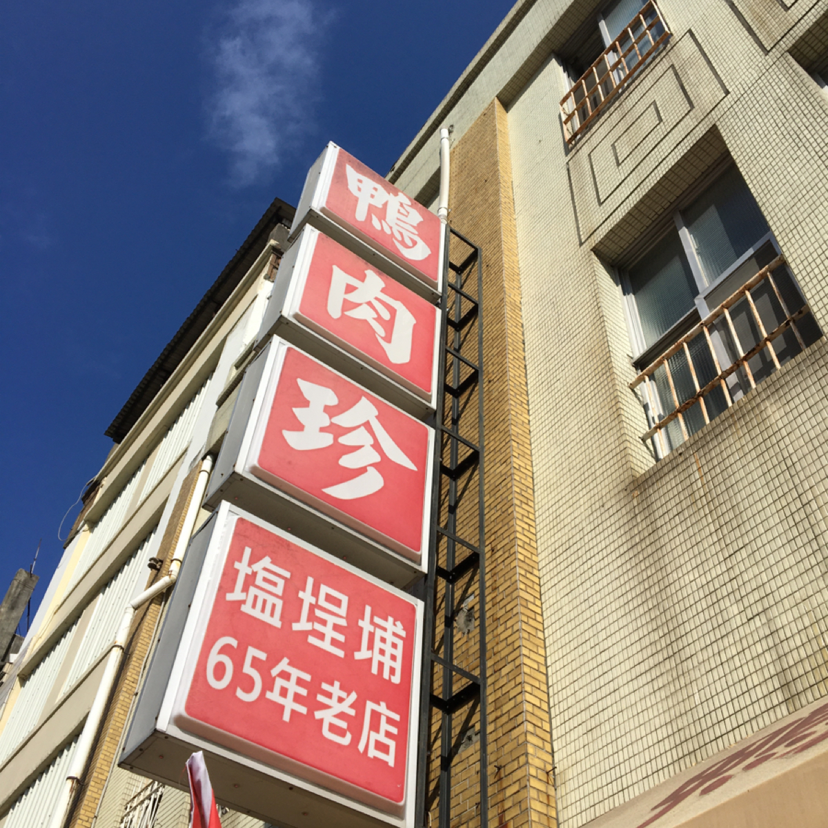 鴨肉珍 の雰囲気の写真： byMiracle 