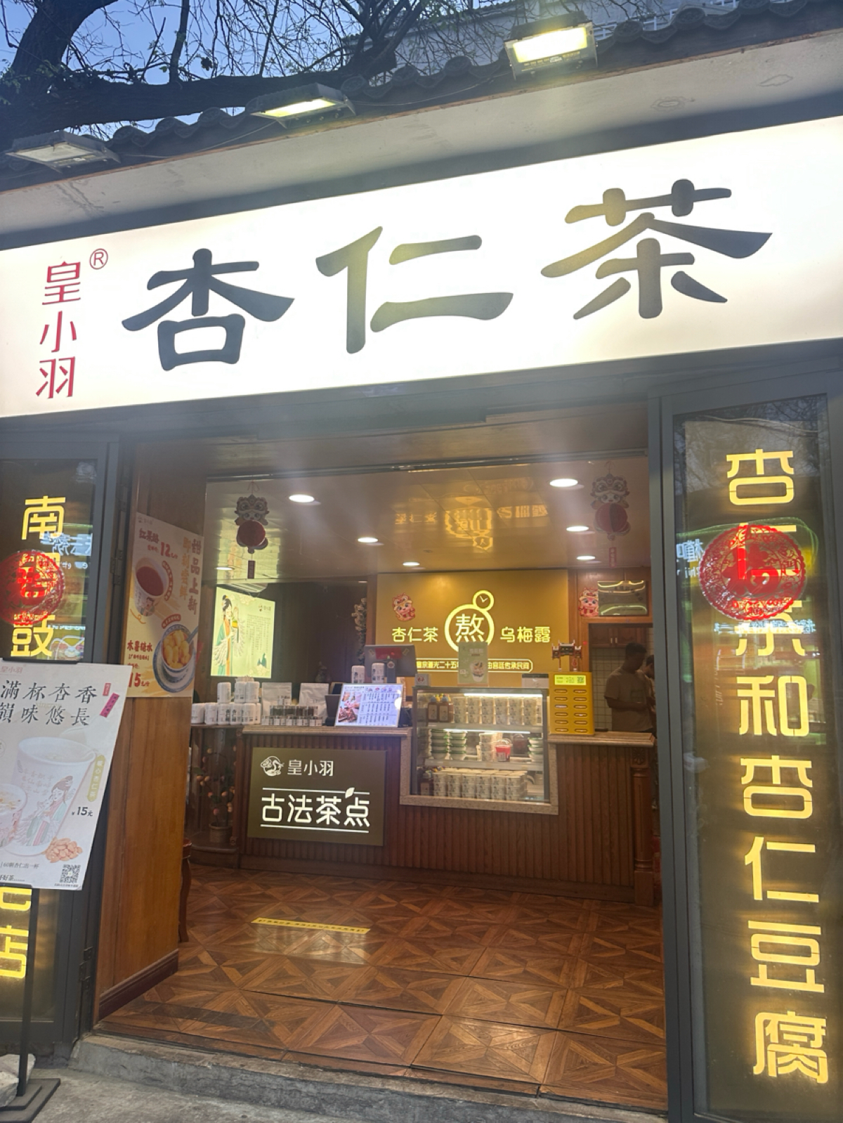 Vibe image of 皇小羽古法茶点 南锣鼓巷店:  shot by DeniseWang