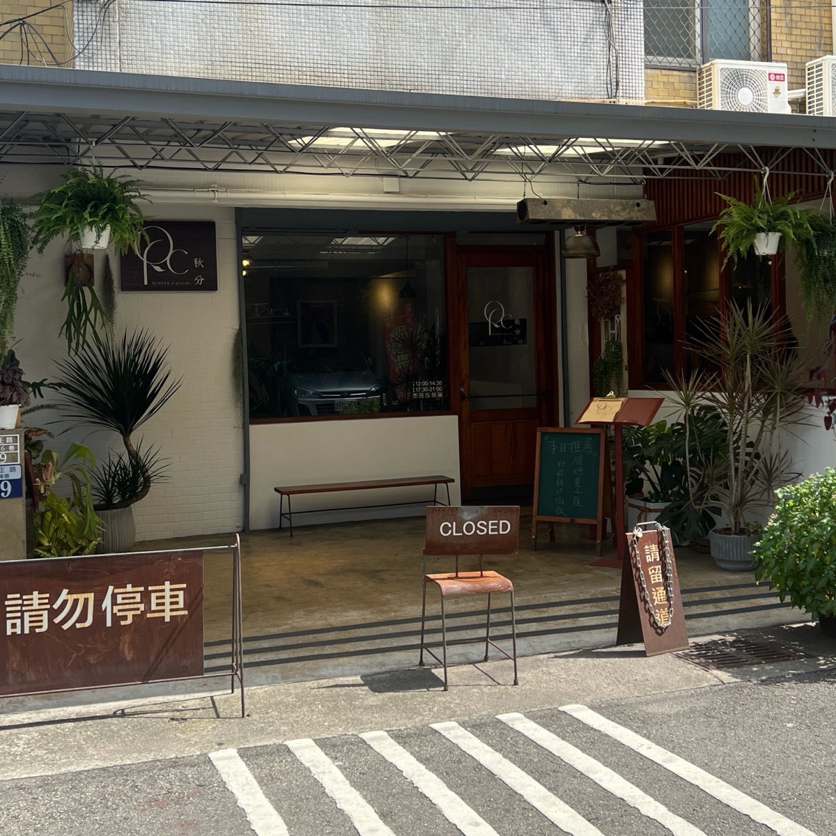 秋分Qiūfēn Cuisine の雰囲気の写真： by咩PO飽食記 