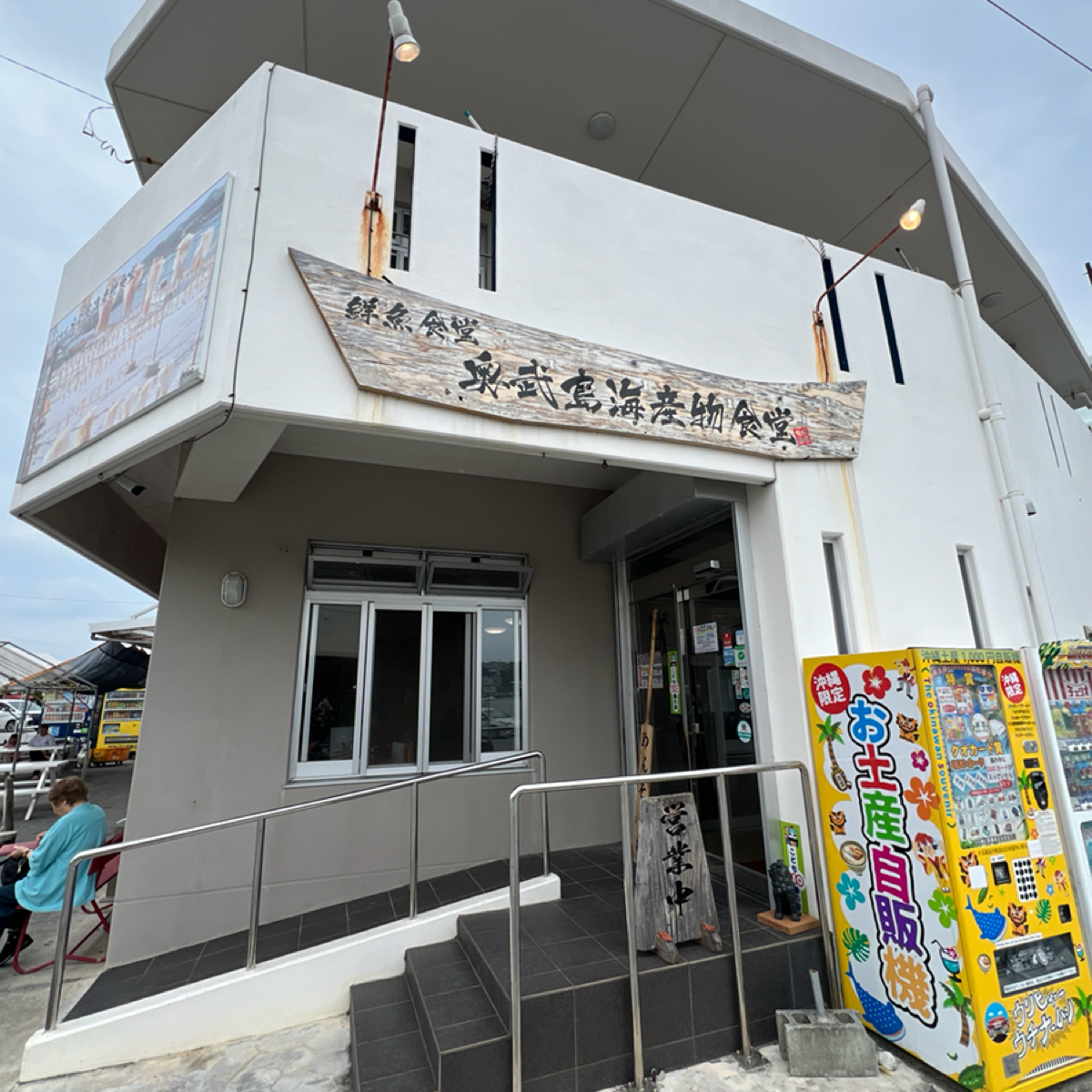 奥武島海産物食堂 の雰囲気の写真： byLESTER 
