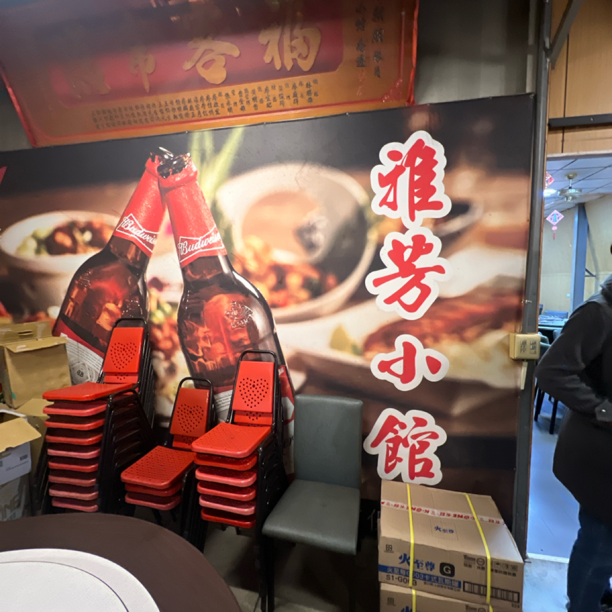 雅芳小館 的外觀氛圍圖片： 由LESTER 拍攝