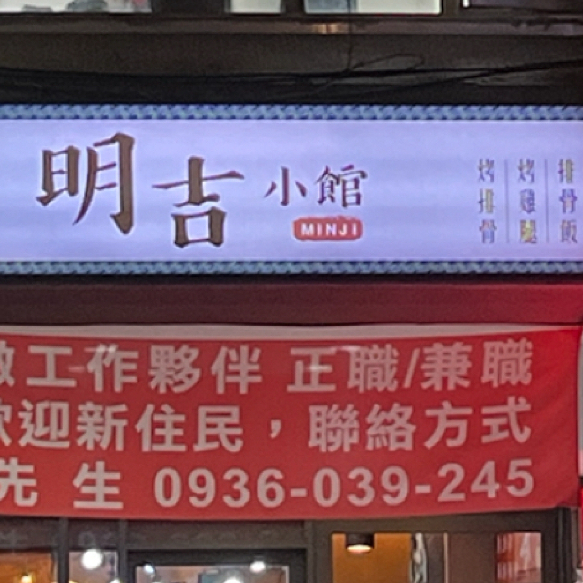 Vibe image of 明吉小館: 招牌 shot by 珍珠奶綠