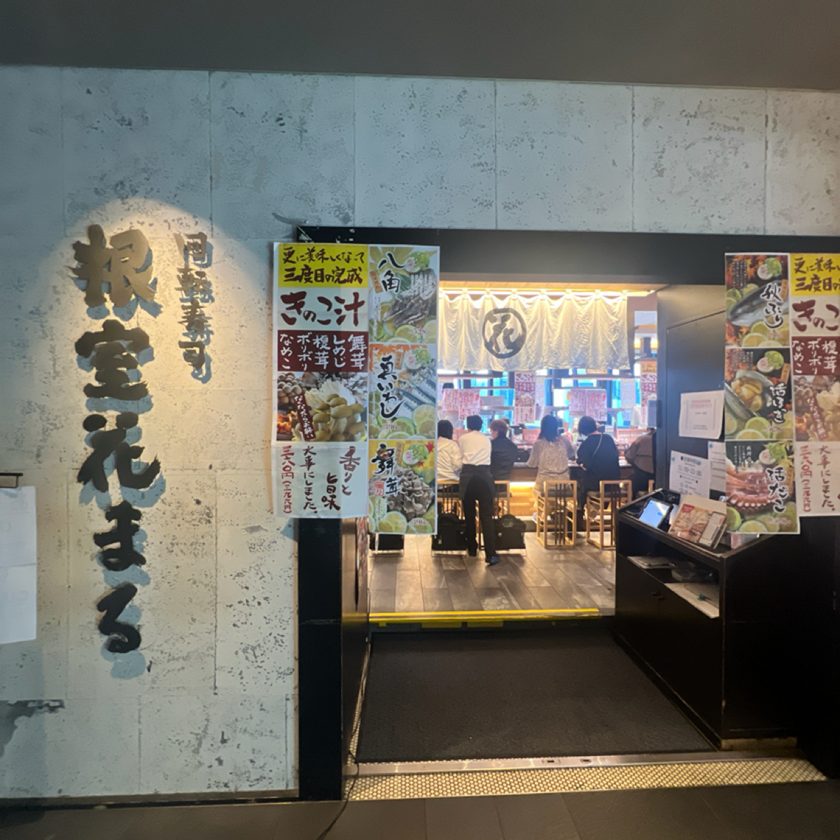 回転寿司 根室花まる 銀座店 の雰囲気の写真： by七咪 
