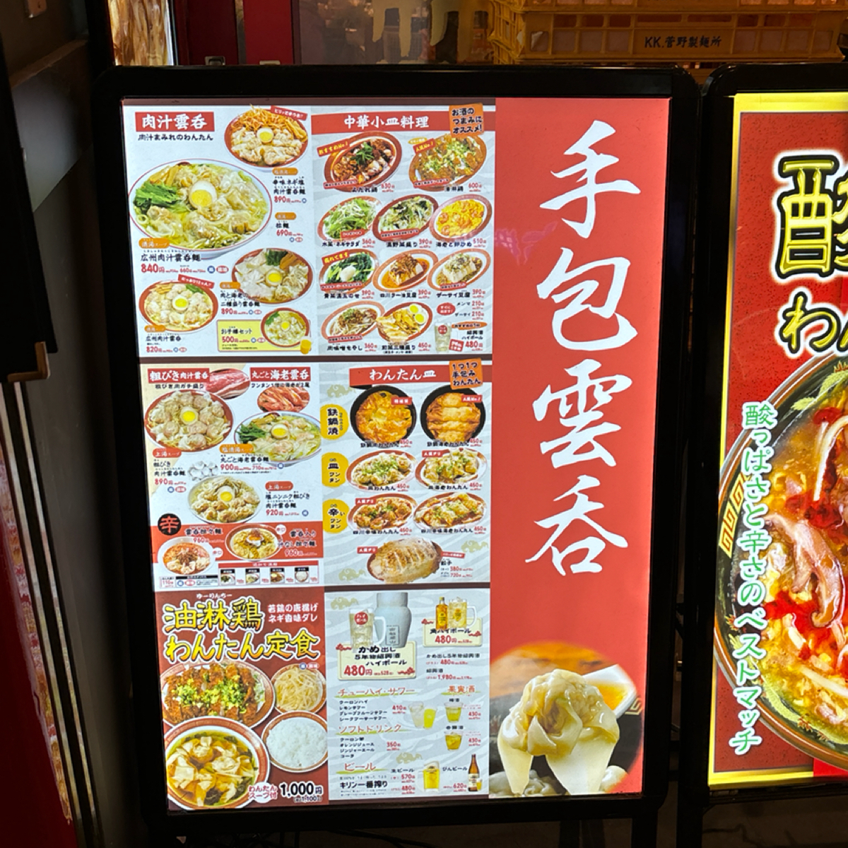 Menu image of 手包わんたん麺酒家 広州市場 横浜ポルタ店:  shot by 秋桑