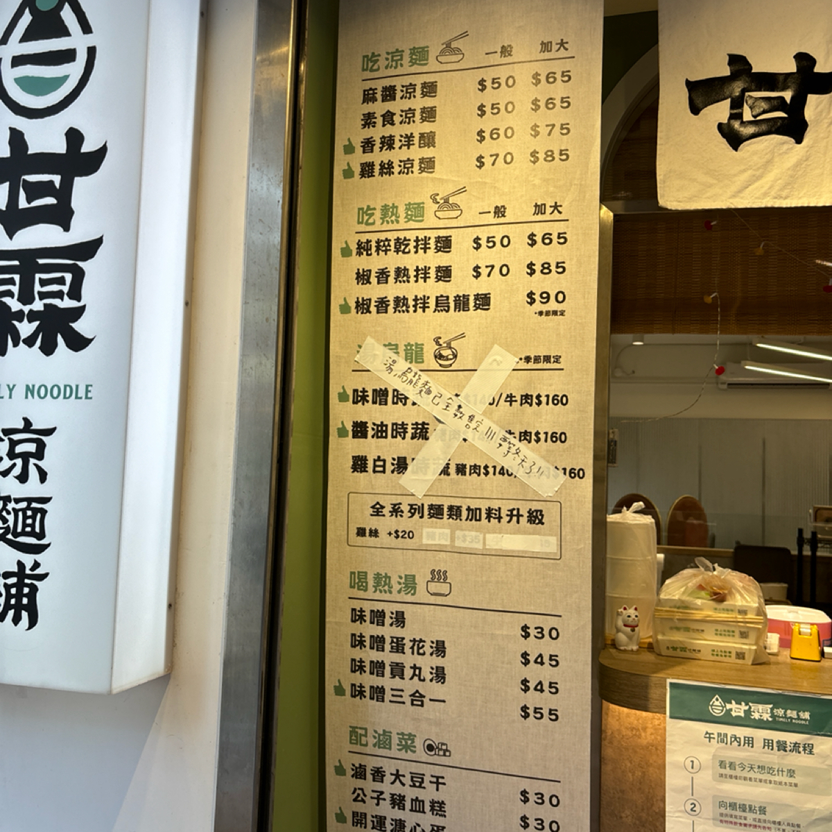 甘霖涼麵舖 敦北店 的菜單圖片： 由max yang 拍攝