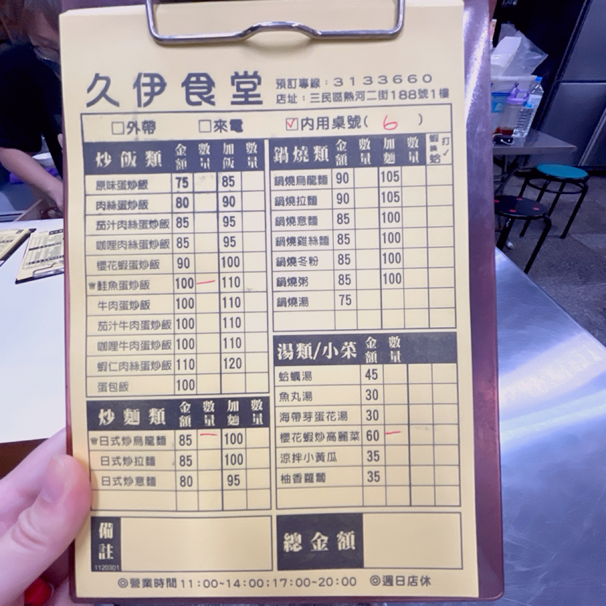 久伊食堂 的菜單圖片： 由Shiny 拍攝