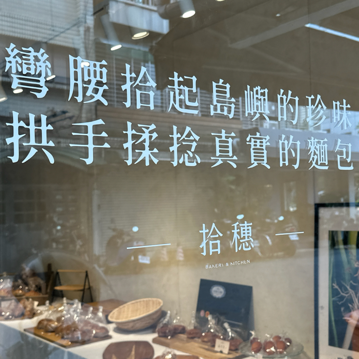 拾穗Bakery 麵包烘焙專門店 の雰囲気の写真： byLuna一枚小吃貨 
