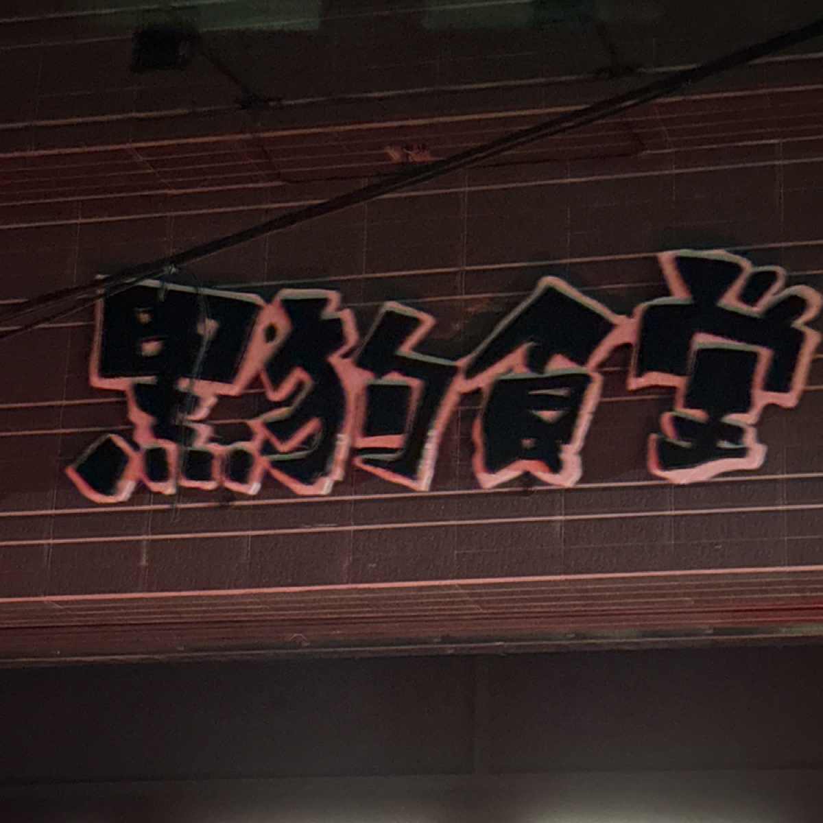 Vibe image of 黑狗食堂:  shot by 三口元