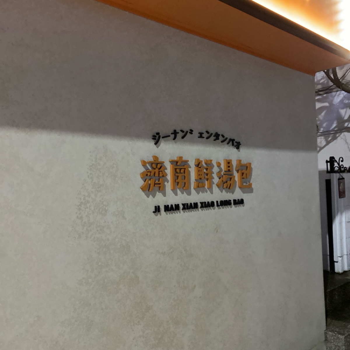 Vibe image of 濟南鮮湯包 總店: 新改裝新視覺 shot by wei