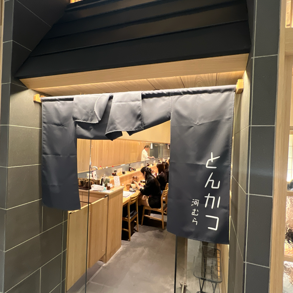とんかつ河むら 麻布台ヒルズ店 の雰囲気の写真： by七咪 