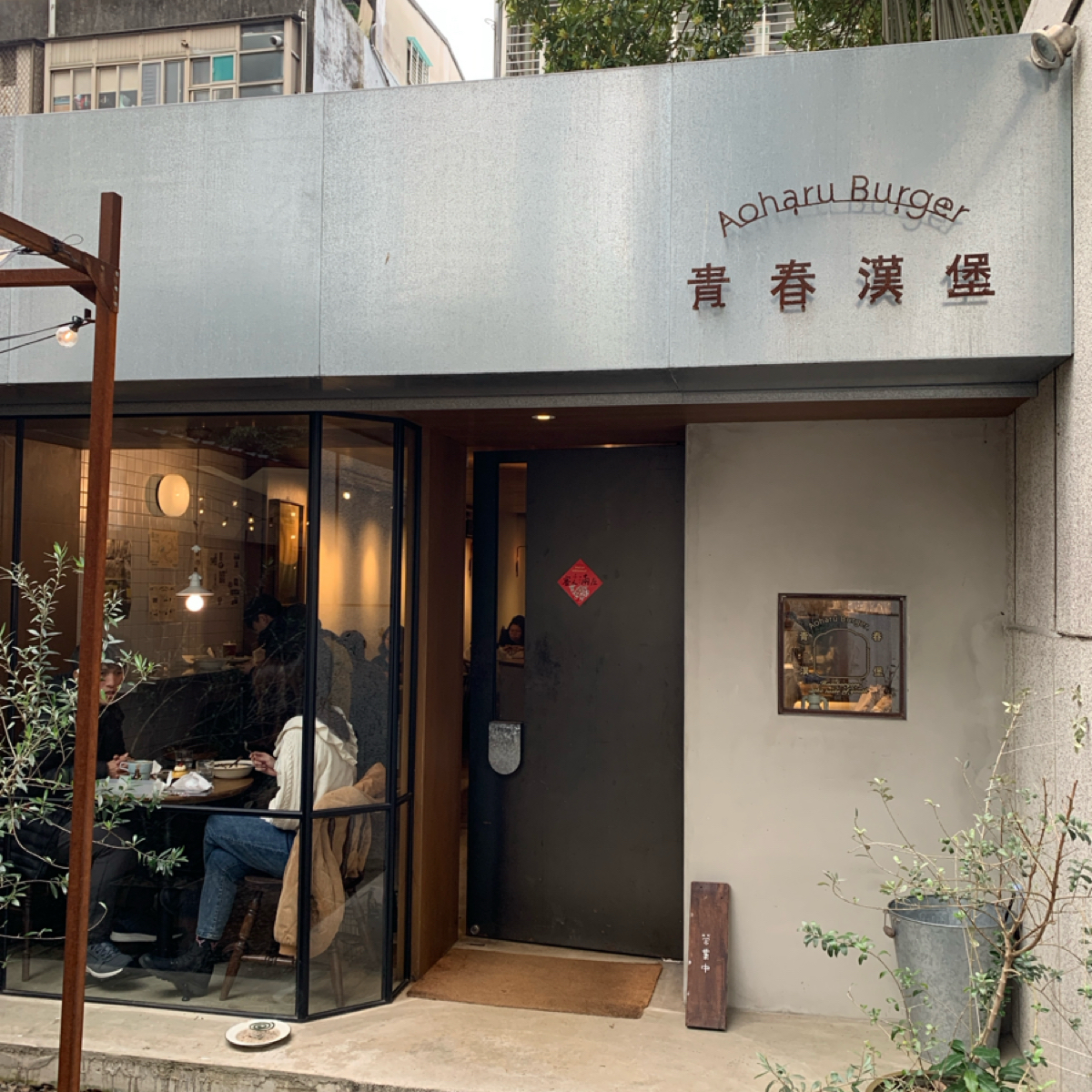 Vibe image of 青春漢堡 台北世貿店:  shot by Food Scouter