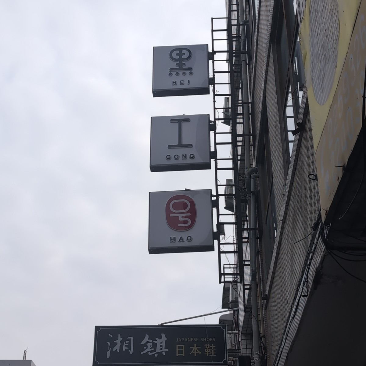 Vibe image of 黑工號嫩仙草 赤崁店: 招牌 shot by 句點