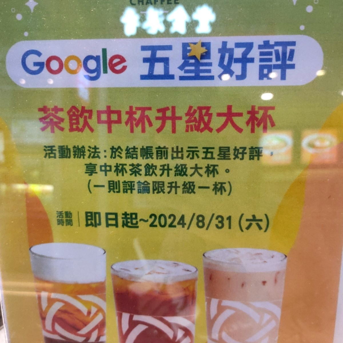 Vibe image of 天仁茗茶CHAFFEE 汐止遠雄店: 結帳時出示Google五星好評
即可飲料免費「中杯」升級成「大杯」！ shot by 臉書搜尋花貴賓皮蛋
