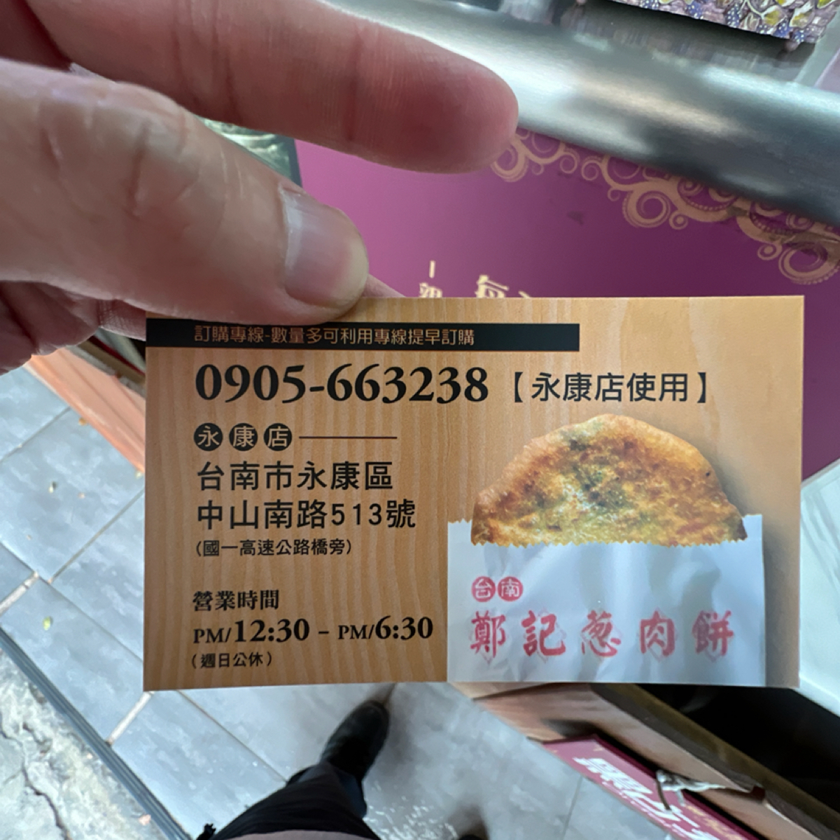 鄭記蔥肉餅-永康店 的菜單圖片： 由LESTER 拍攝