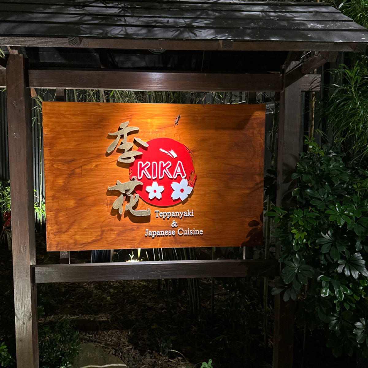 Vibe image of 季花鐵板燒: 季花 shot by Luna一枚小吃貨