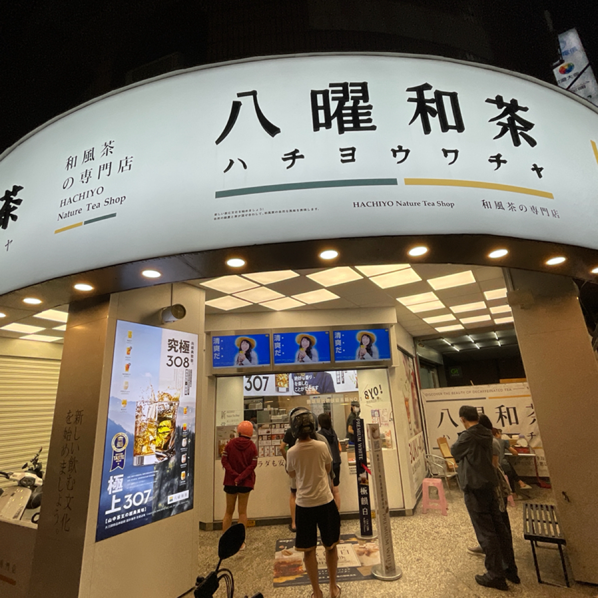 Vibe image of 八曜和茶 高雄小港金府店:  shot by 藍說