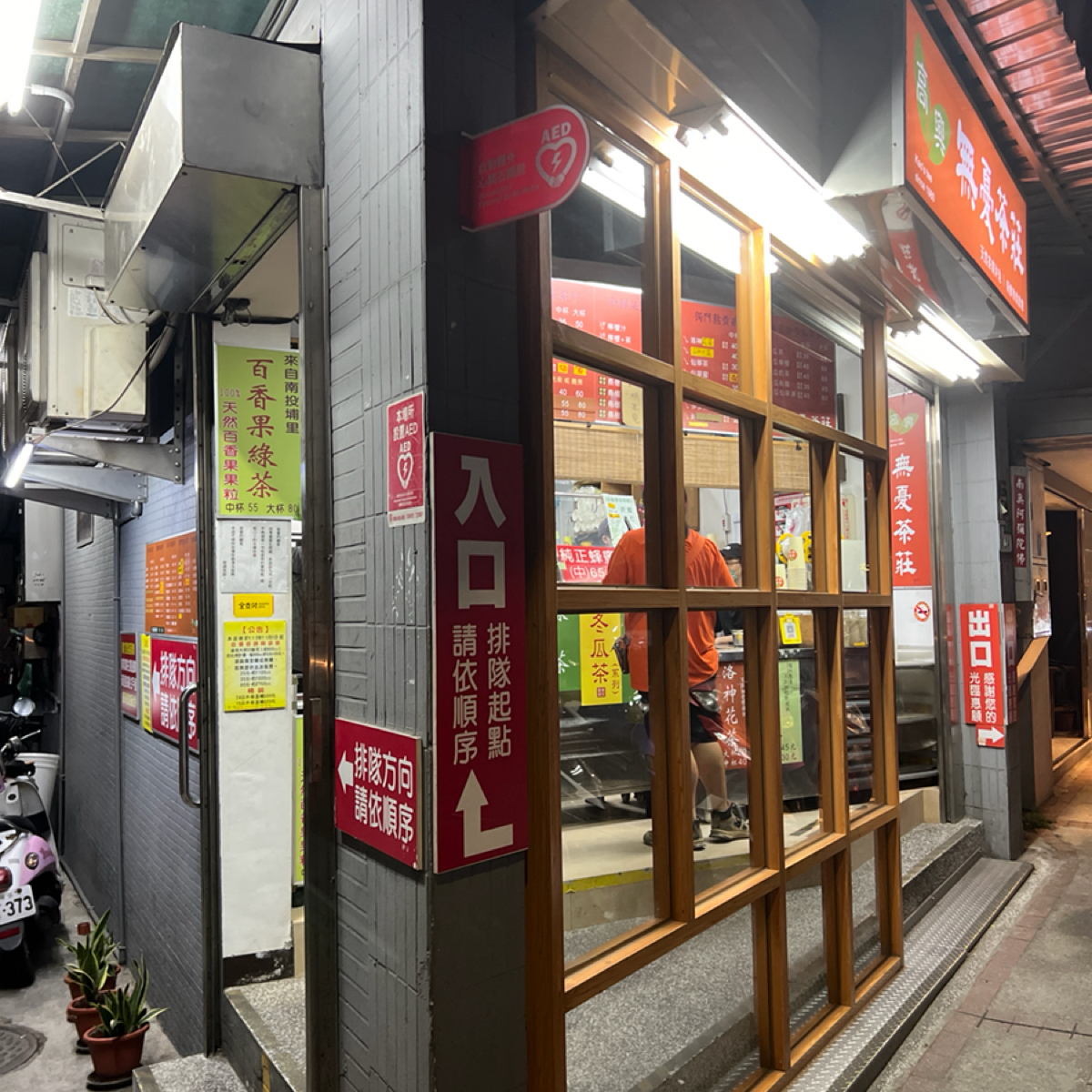 高興無憂茶莊 の雰囲気の写真：入口 by動吃動吃動吃 