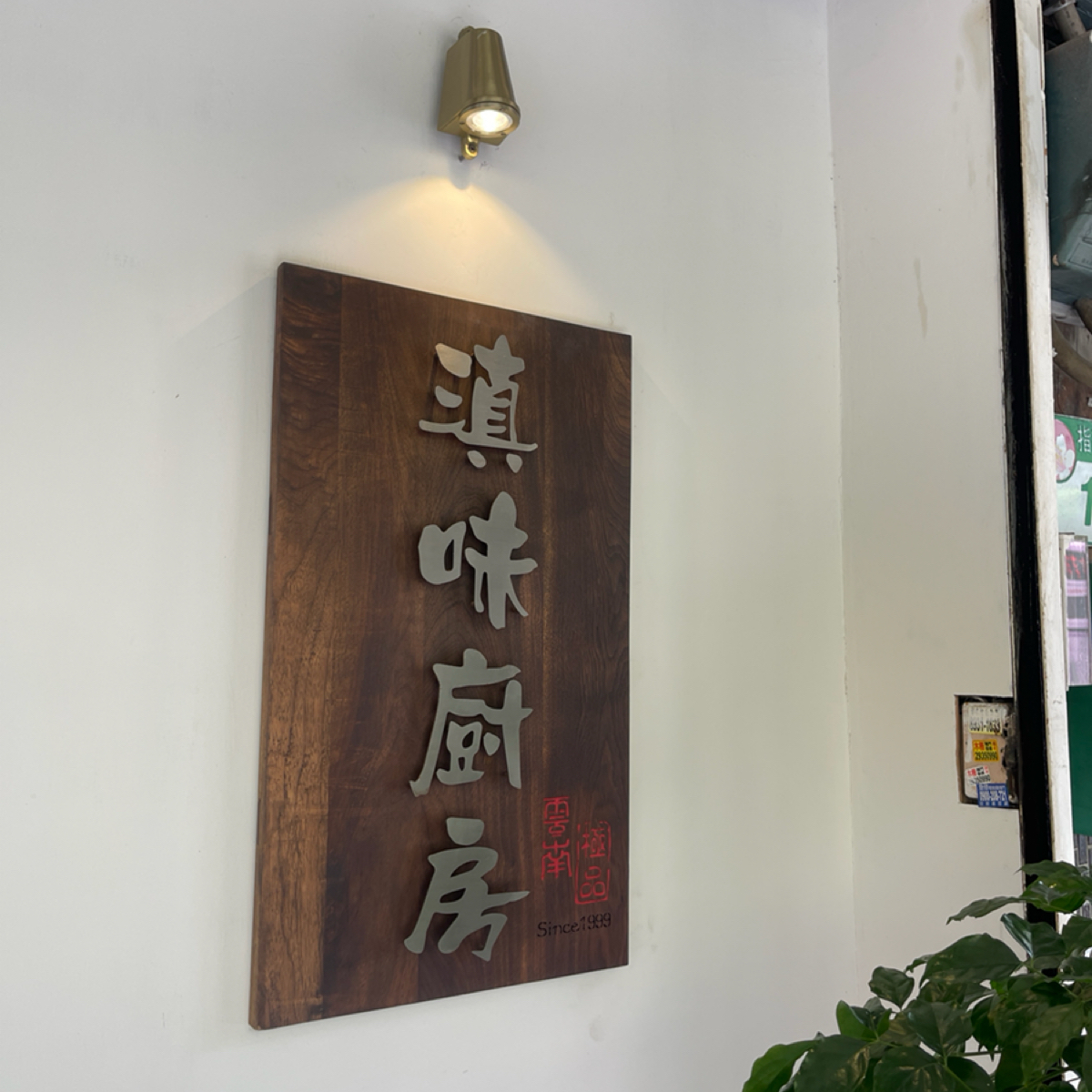 Vibe image of 滇味廚房:  shot by 等下吃什麼