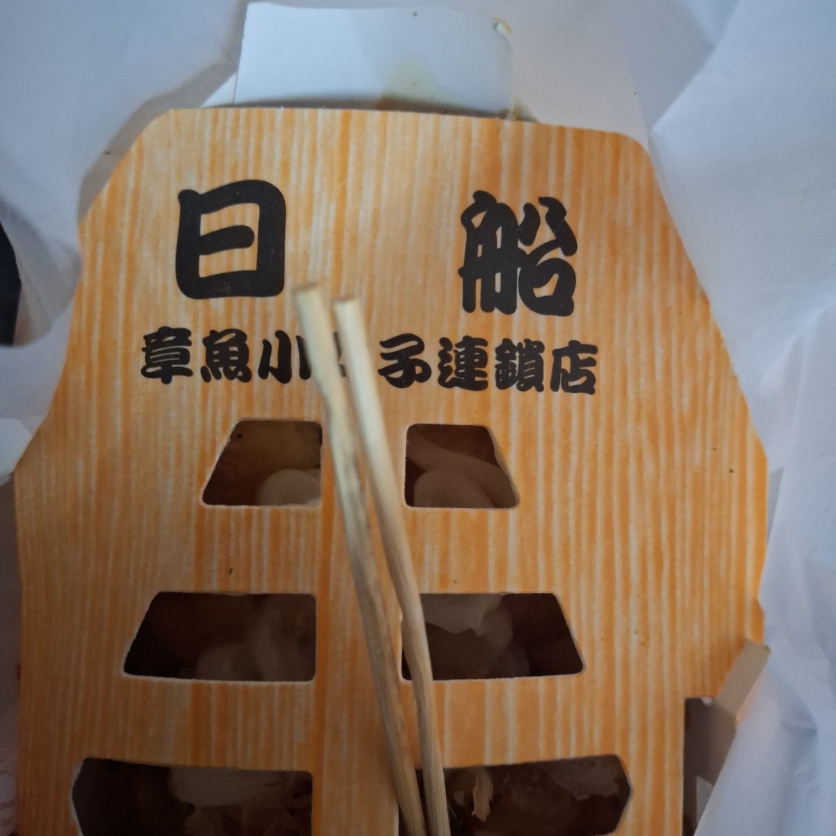 Meal image of 日船章魚燒 羅東夜市內: 日船的包裝 shot by 美食肥之豬