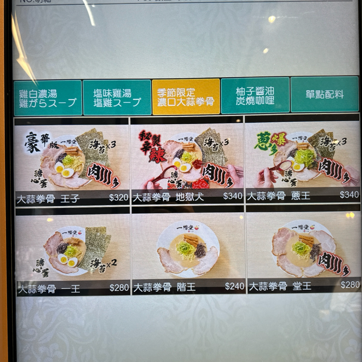 一階堂拉麵 古亭店 的菜單圖片： 由銘 拍攝
