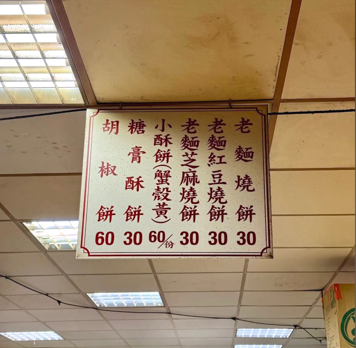 老張燒餅（南港老張胡椒餅） 士林夜市店 のメニューの写真：燒餅菜單 by沛 