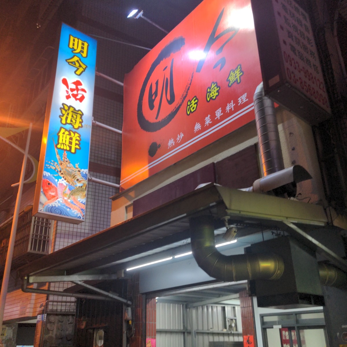 明今活海鮮 的外觀氛圍圖片： 由沒頭腦 拍攝