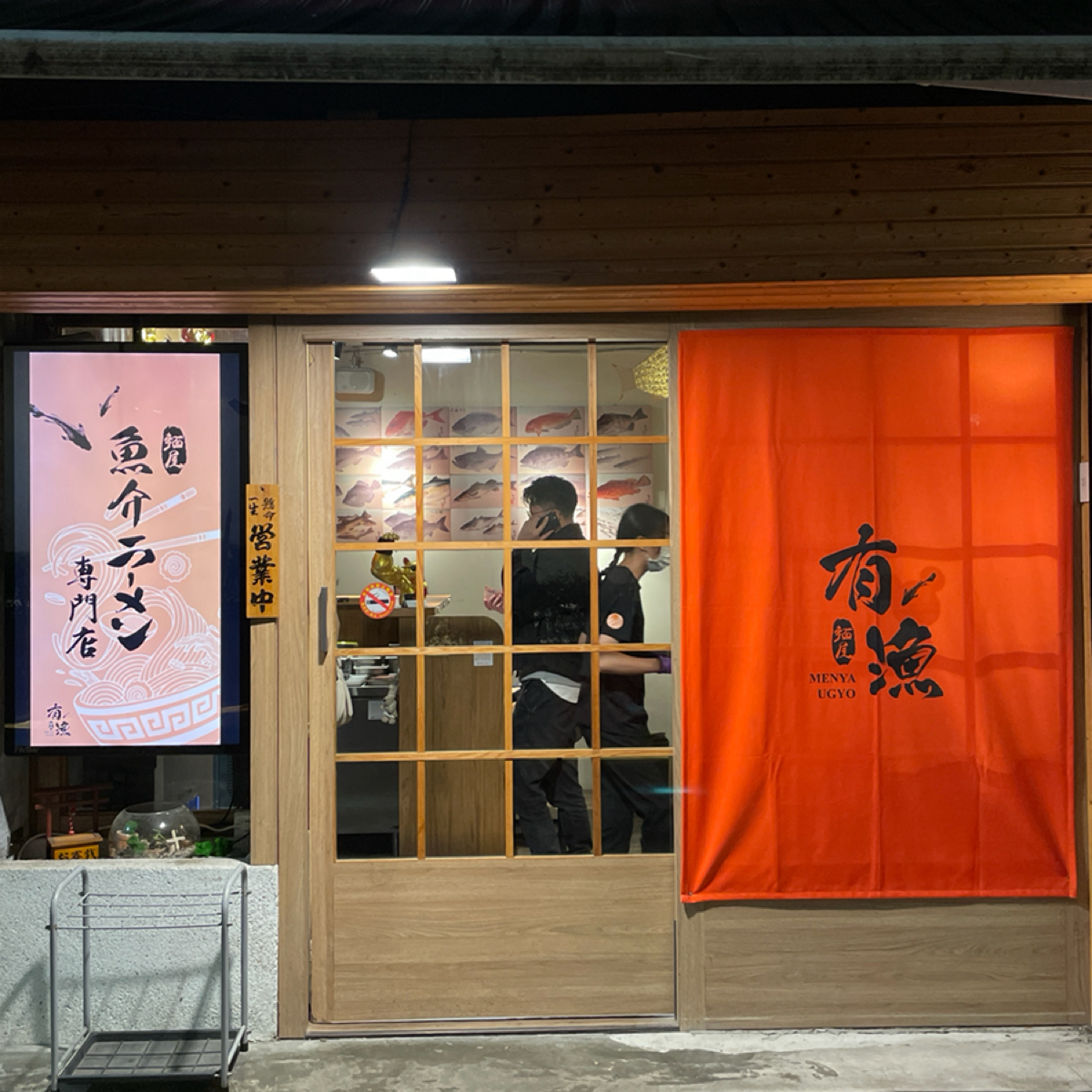 麵屋有漁 の雰囲気の写真： byWD 