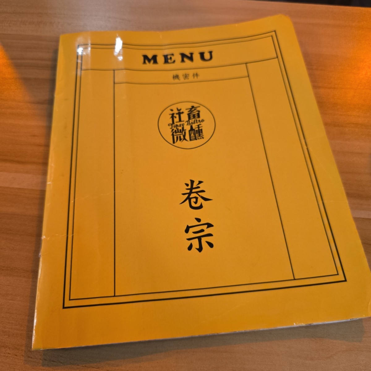 社畜微醺餐酒館 小巨蛋店 のメニューの写真：菜單 by永遠的新手 