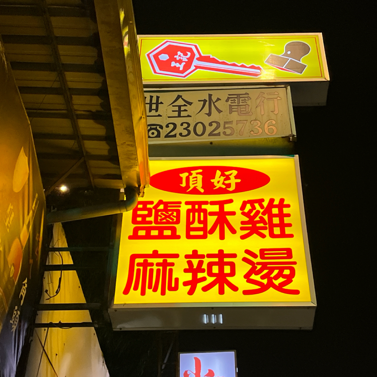 Vibe image of 頂好鹽酥雞麻辣燙:  shot by Yo