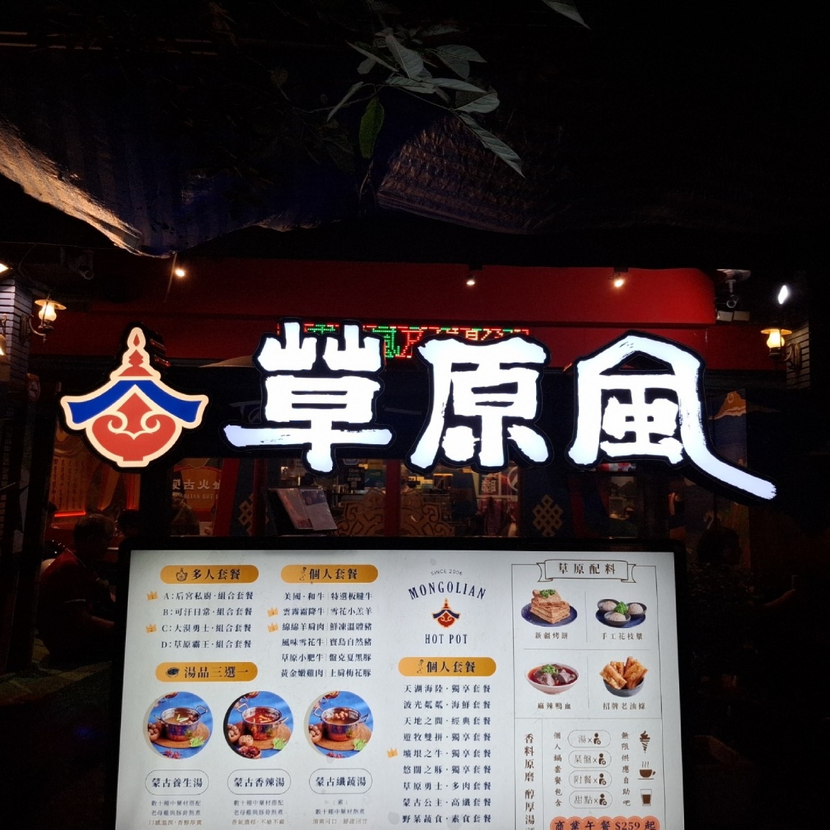 Vibe image of 草原風蒙古火鍋 劍潭店:  shot by Tal