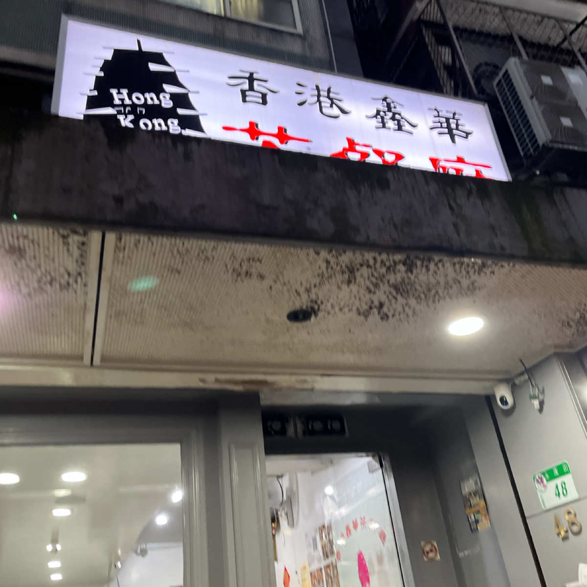 香港鑫華茶餐廳 の雰囲気の写真： by跟著企鵝一起吃 